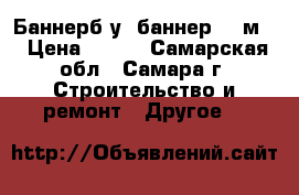 Баннерб/у, баннер 3*6м. › Цена ­ 450 - Самарская обл., Самара г. Строительство и ремонт » Другое   